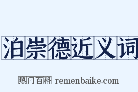 泊崇德近义词是什么意思的图片